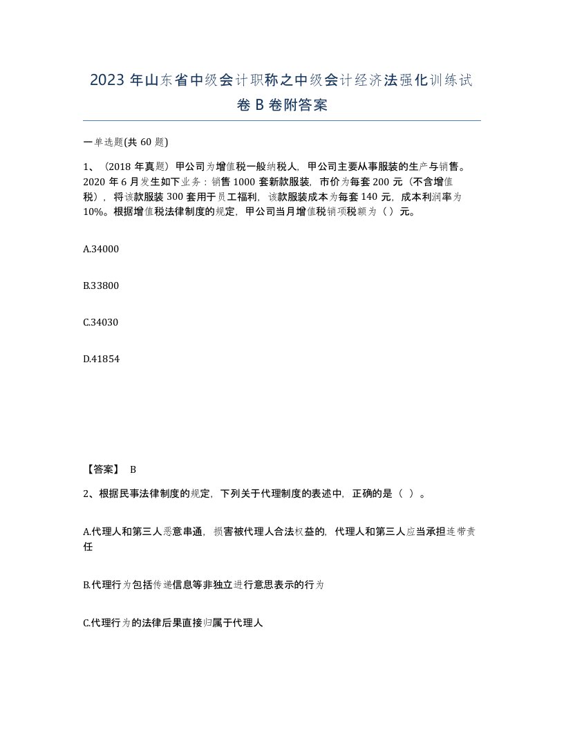 2023年山东省中级会计职称之中级会计经济法强化训练试卷B卷附答案