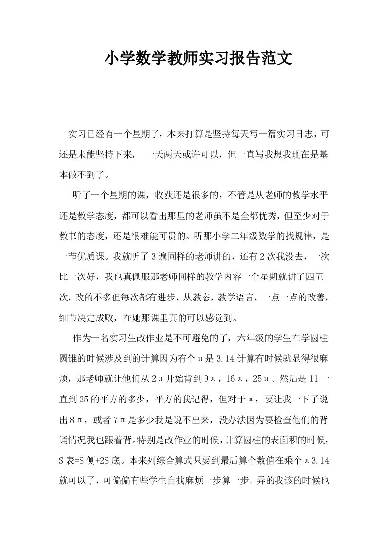 小学数学教师实习报告范文