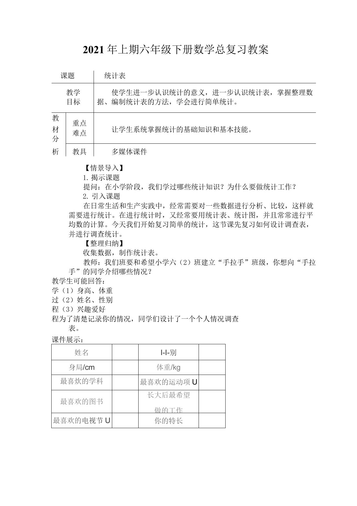 人教版小学数学六年级下册总复习统计与概率教案(4课时)