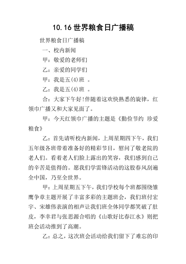 10.16世界粮食日广播稿