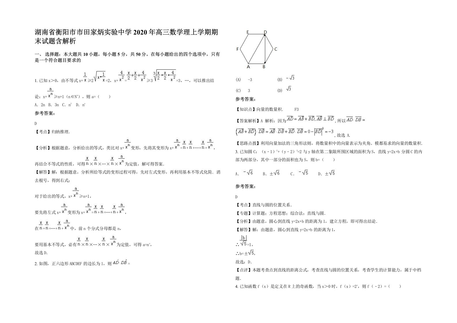 湖南省衡阳市市田家炳实验中学2020年高三数学理上学期期末试题含解析