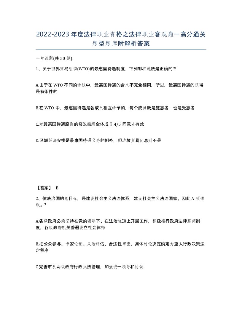 20222023年度法律职业资格之法律职业客观题一高分通关题型题库附解析答案