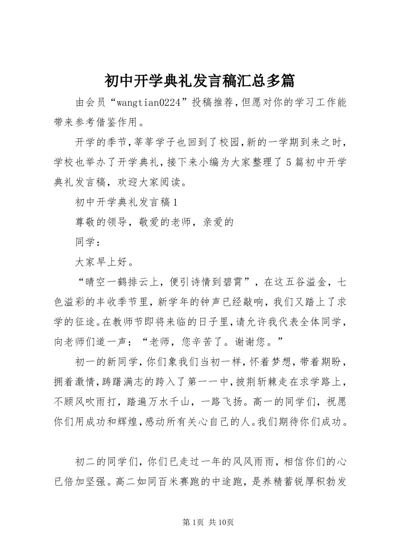 初中开学典礼发言稿汇总多篇