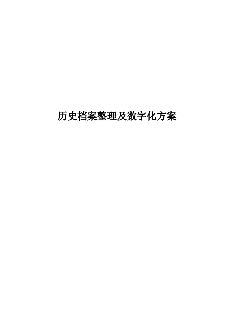 历史档案整理及数字化方案