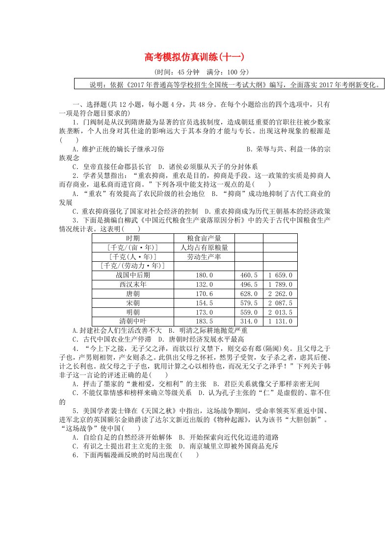 高考历史大一轮复习模拟仿真训练十一