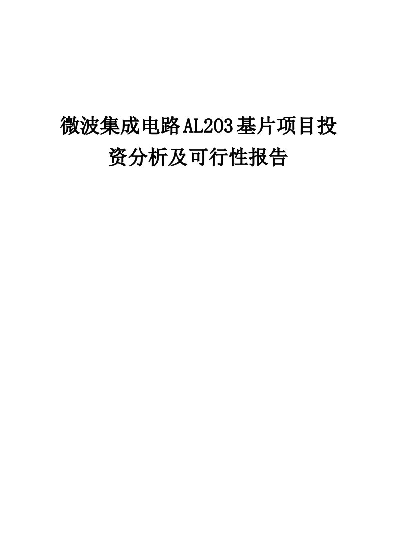 2024年微波集成电路AL2O3基片项目投资分析及可行性报告