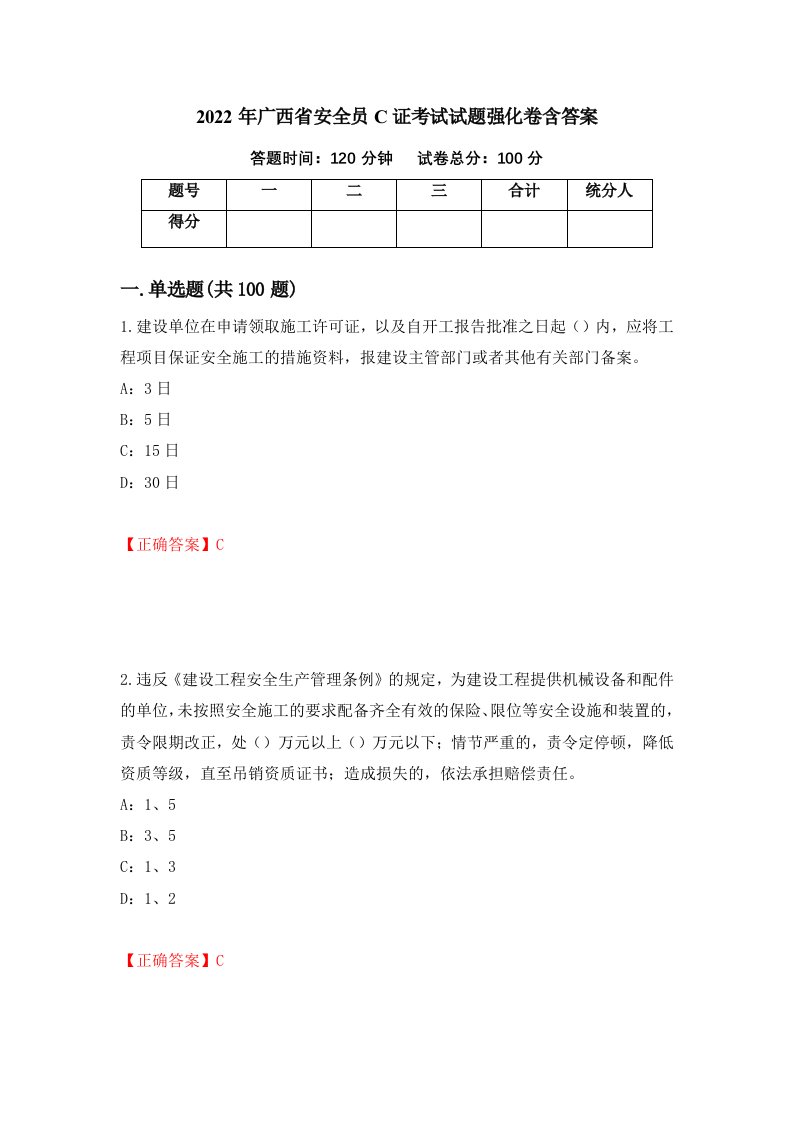 2022年广西省安全员C证考试试题强化卷含答案第26次