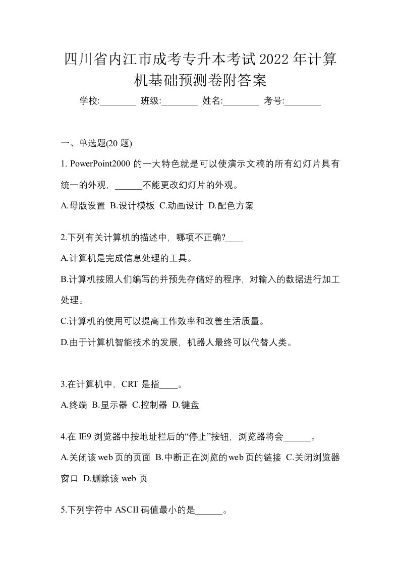 四川省内江市成考专升本考试2022年计算机基础预测卷附答案