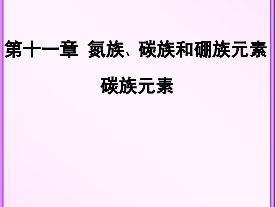 11非金属元素二氧硫氮磷碳硅硼b