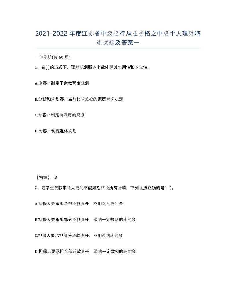 2021-2022年度江苏省中级银行从业资格之中级个人理财试题及答案一