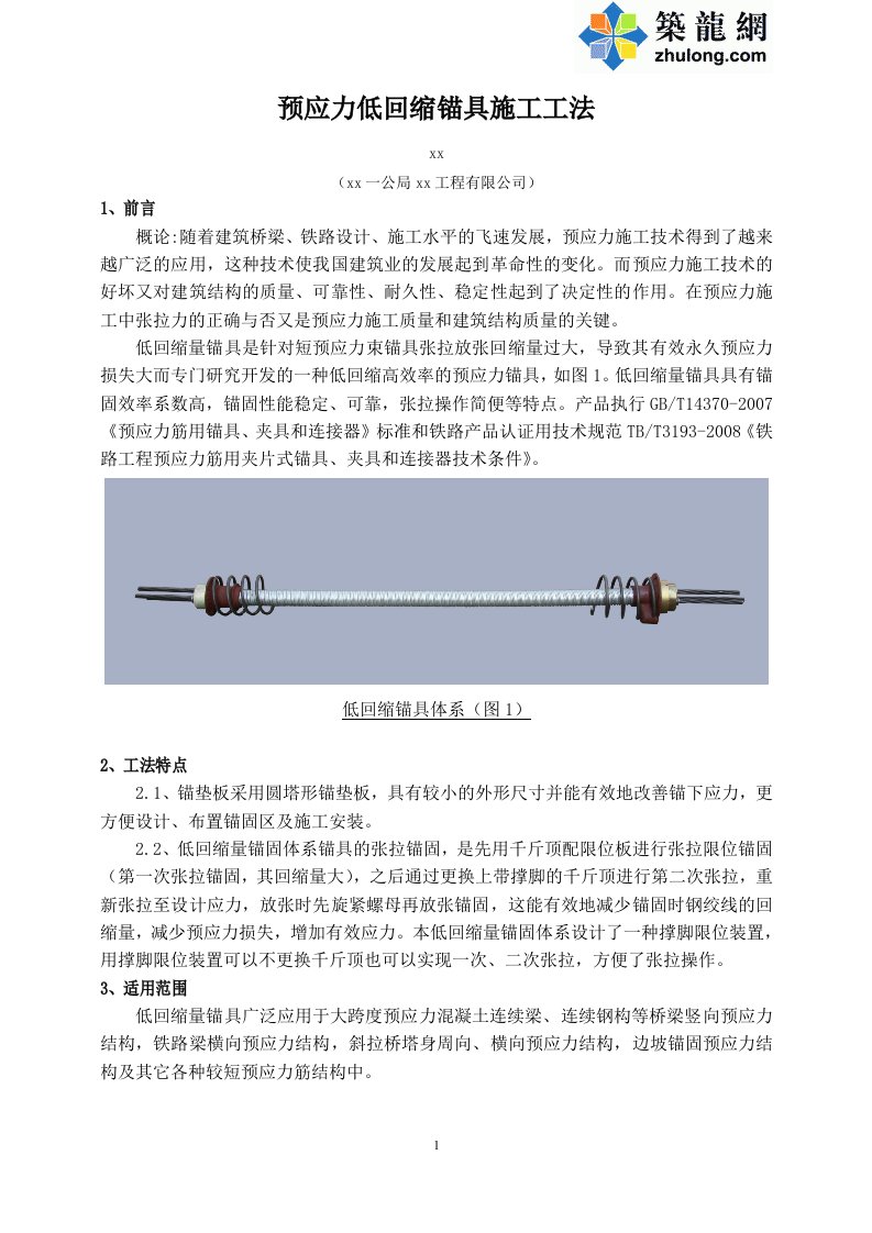 工艺工法QC预应力低回缩锚具施工工法