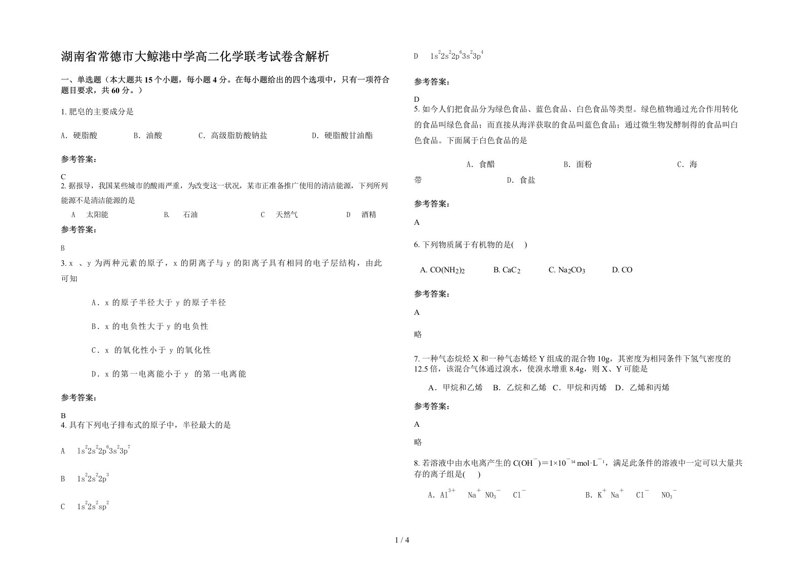 湖南省常德市大鲸港中学高二化学联考试卷含解析