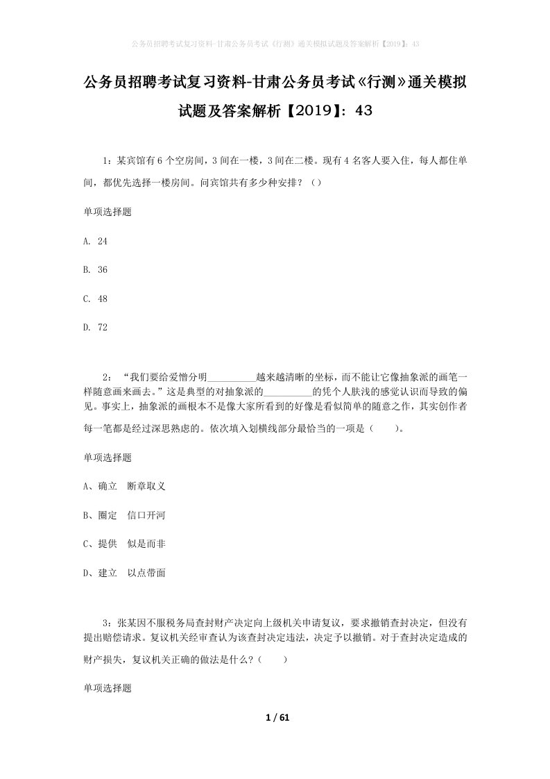 公务员招聘考试复习资料-甘肃公务员考试行测通关模拟试题及答案解析201943_1