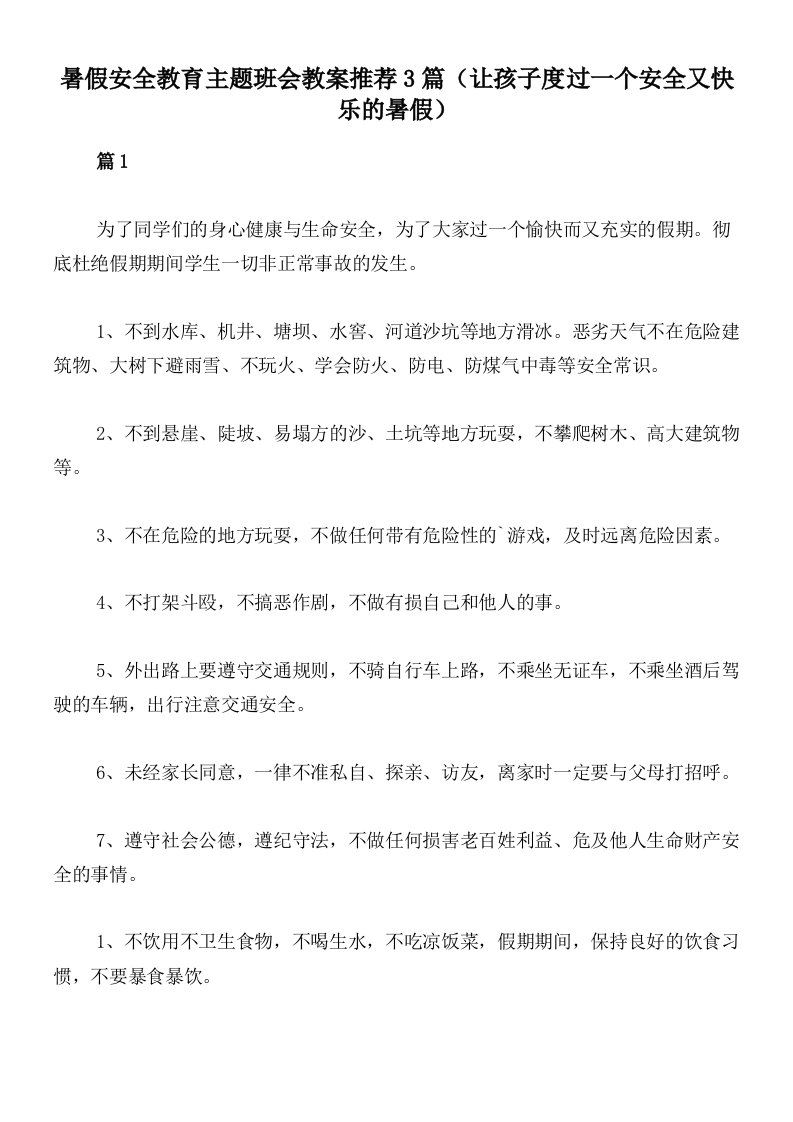 暑假安全教育主题班会教案推荐3篇（让孩子度过一个安全又快乐的暑假）