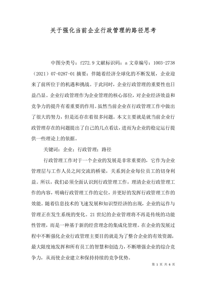 关于强化当前企业行政管理的路径思考