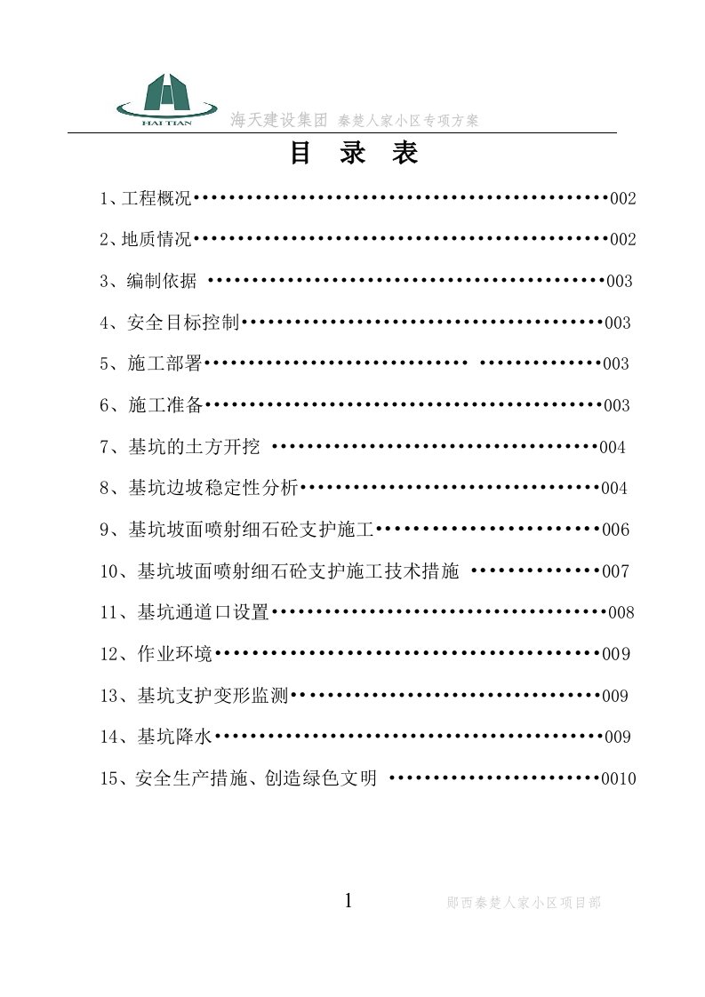 基坑护壁砼喷浆支护和基坑降水专项施工方案