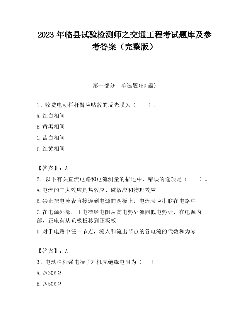 2023年临县试验检测师之交通工程考试题库及参考答案（完整版）