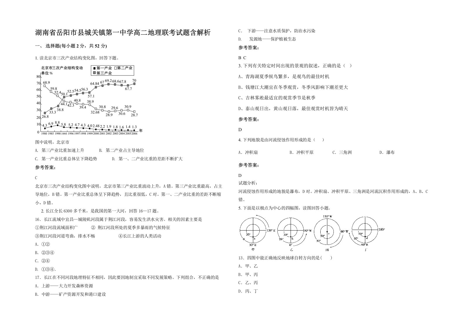 湖南省岳阳市县城关镇第一中学高二地理联考试题含解析