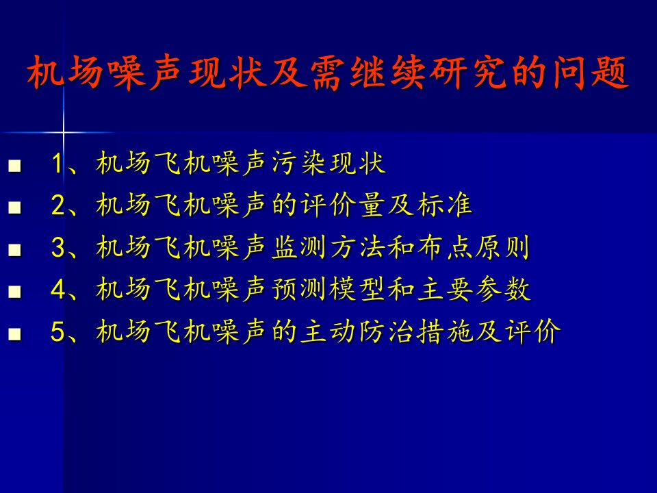 机场噪声现状及需继续研究的问题