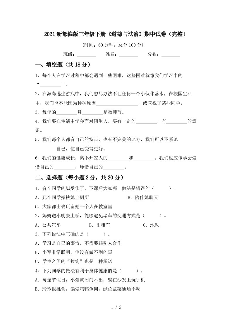 2021新部编版三年级下册道德与法治期中试卷完整