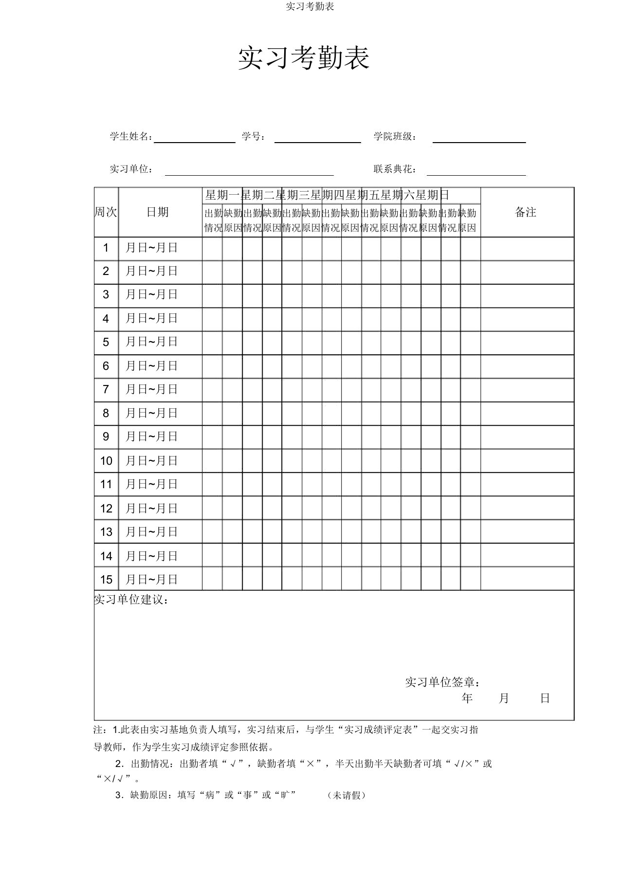 实习考勤表