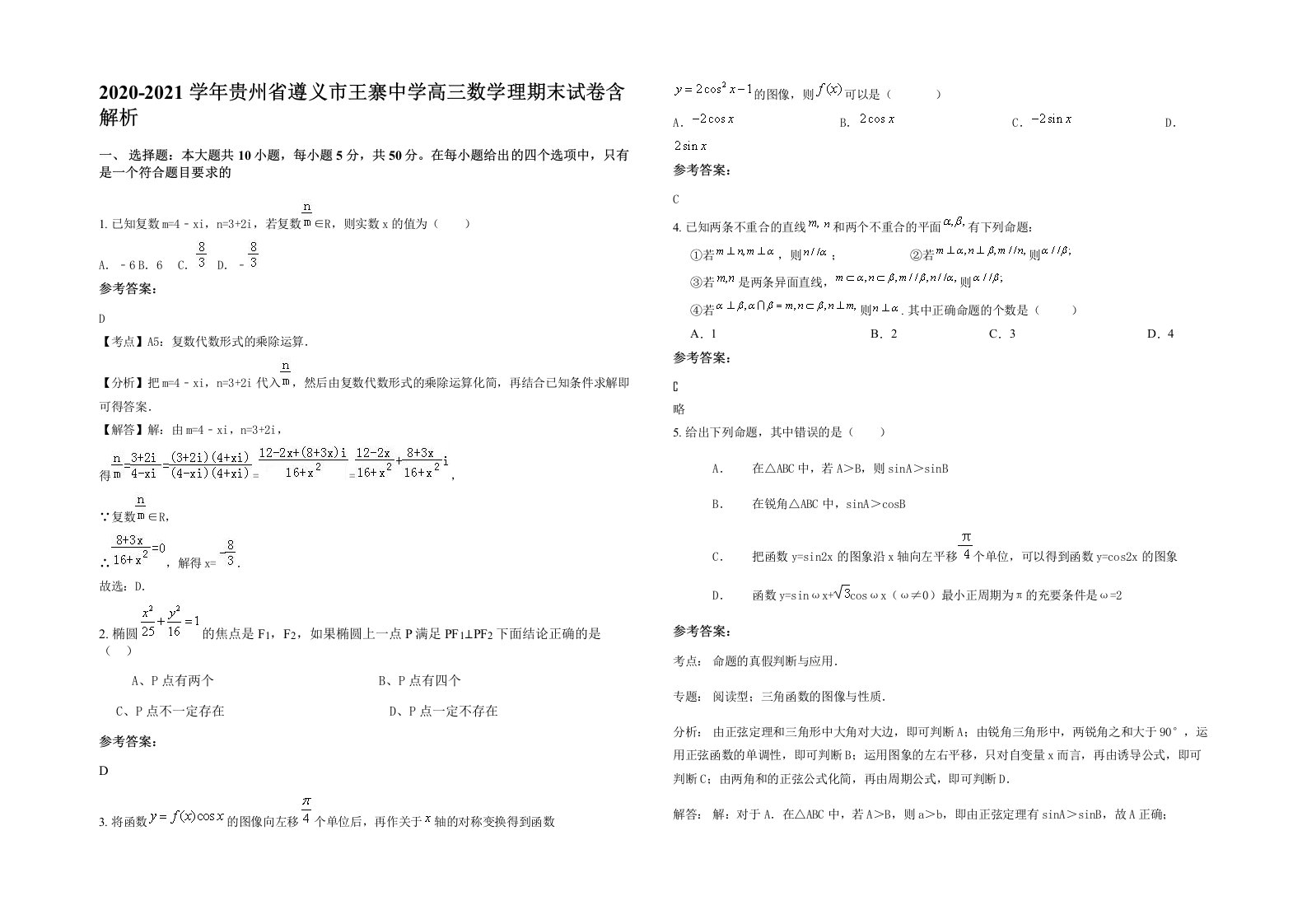 2020-2021学年贵州省遵义市王寨中学高三数学理期末试卷含解析