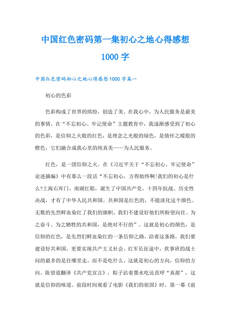 中国红色密码第一集初心之地心得感想1000字