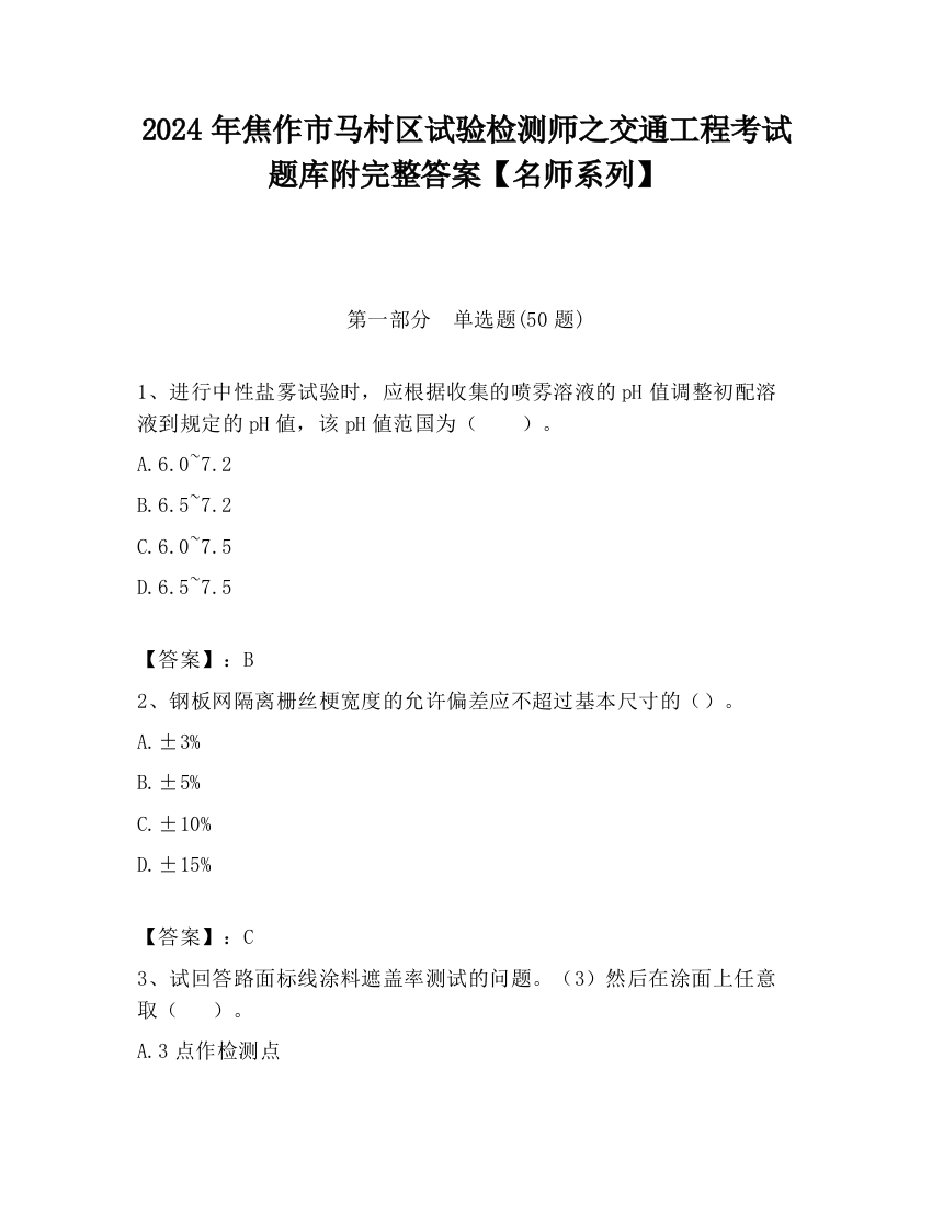 2024年焦作市马村区试验检测师之交通工程考试题库附完整答案【名师系列】