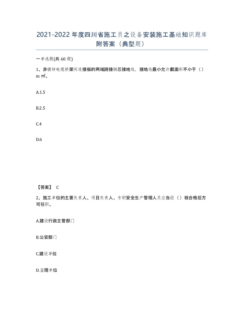 2021-2022年度四川省施工员之设备安装施工基础知识题库附答案典型题