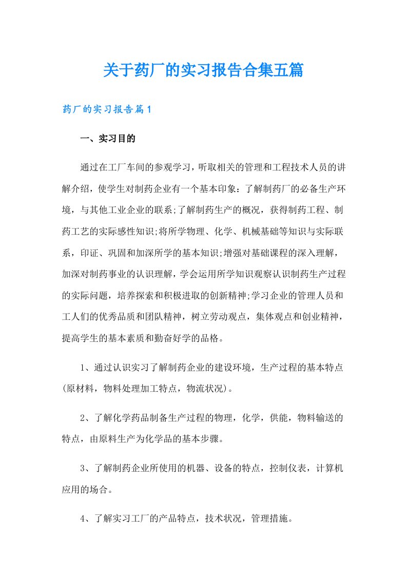 关于药厂的实习报告合集五篇