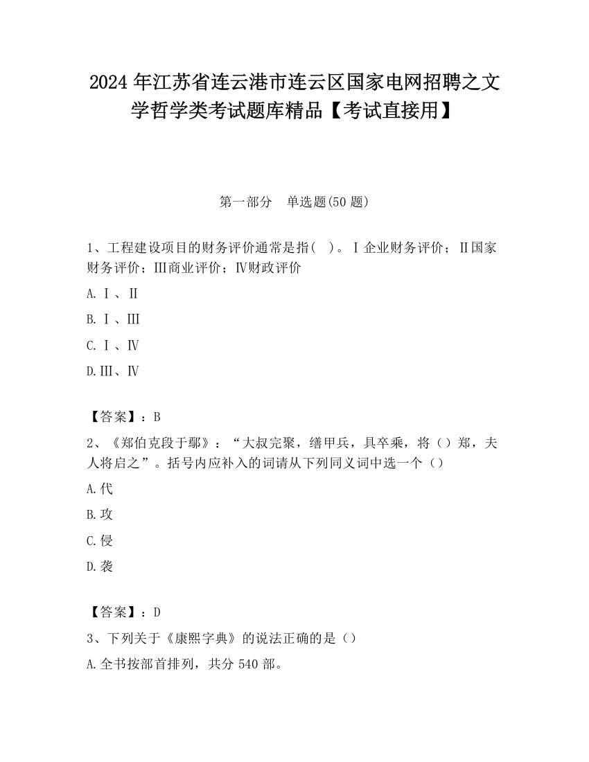 2024年江苏省连云港市连云区国家电网招聘之文学哲学类考试题库精品【考试直接用】