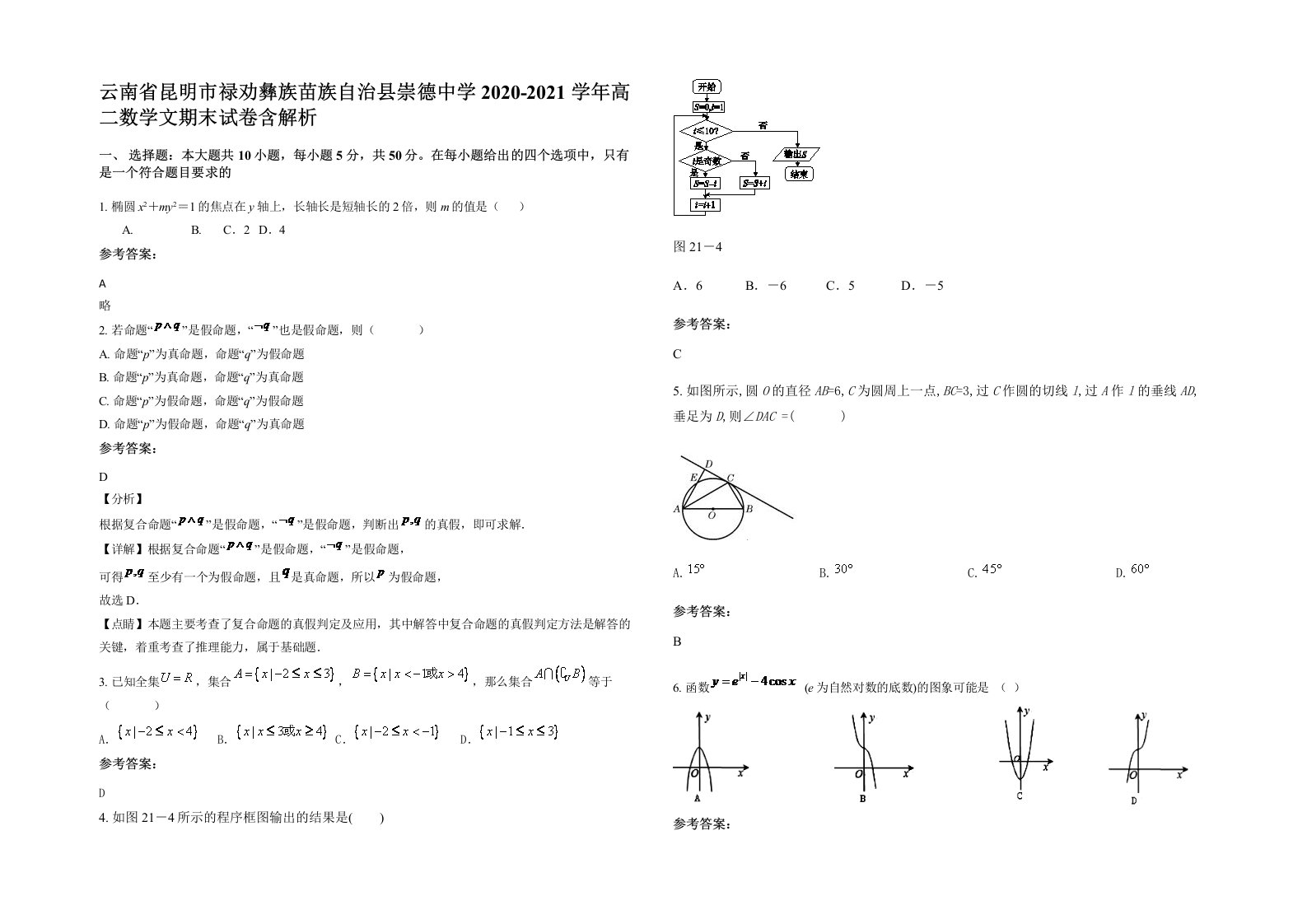 云南省昆明市禄劝彝族苗族自治县崇德中学2020-2021学年高二数学文期末试卷含解析