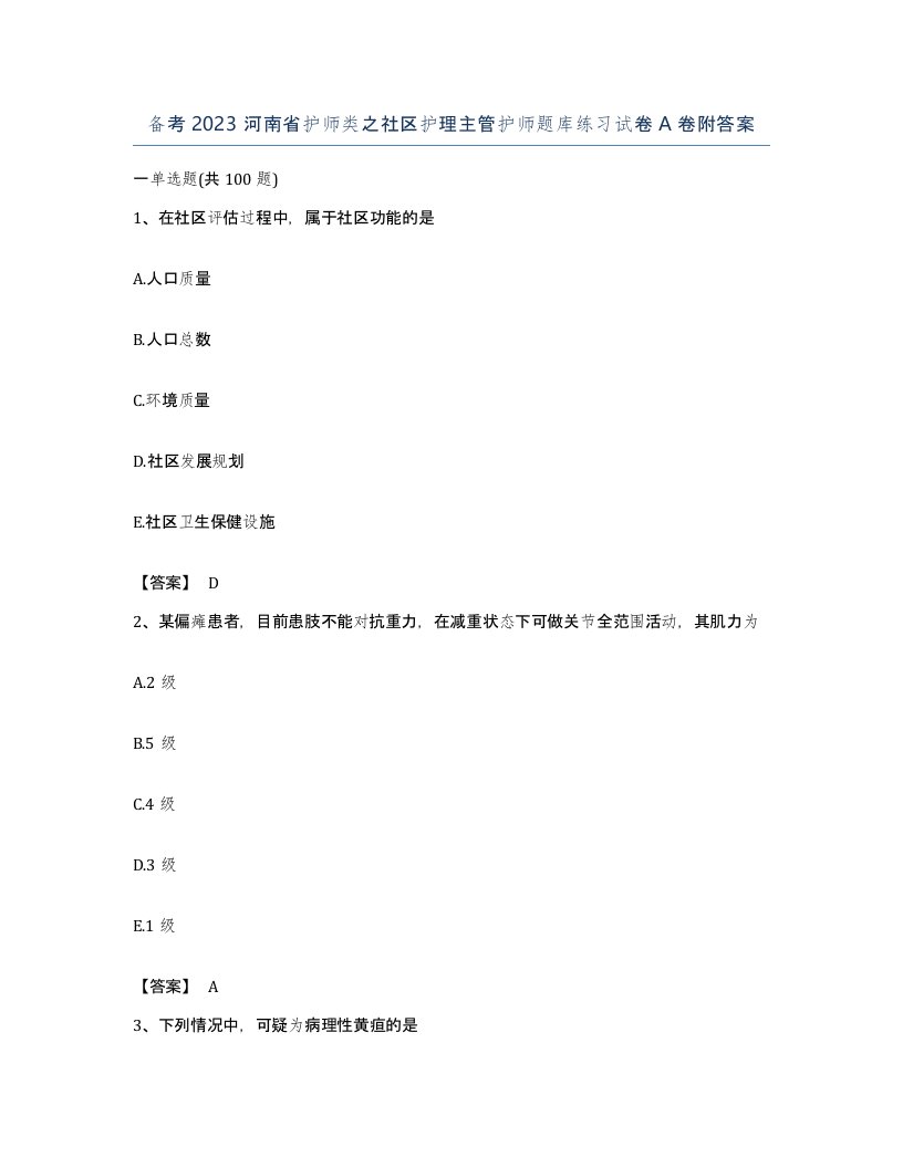 备考2023河南省护师类之社区护理主管护师题库练习试卷A卷附答案