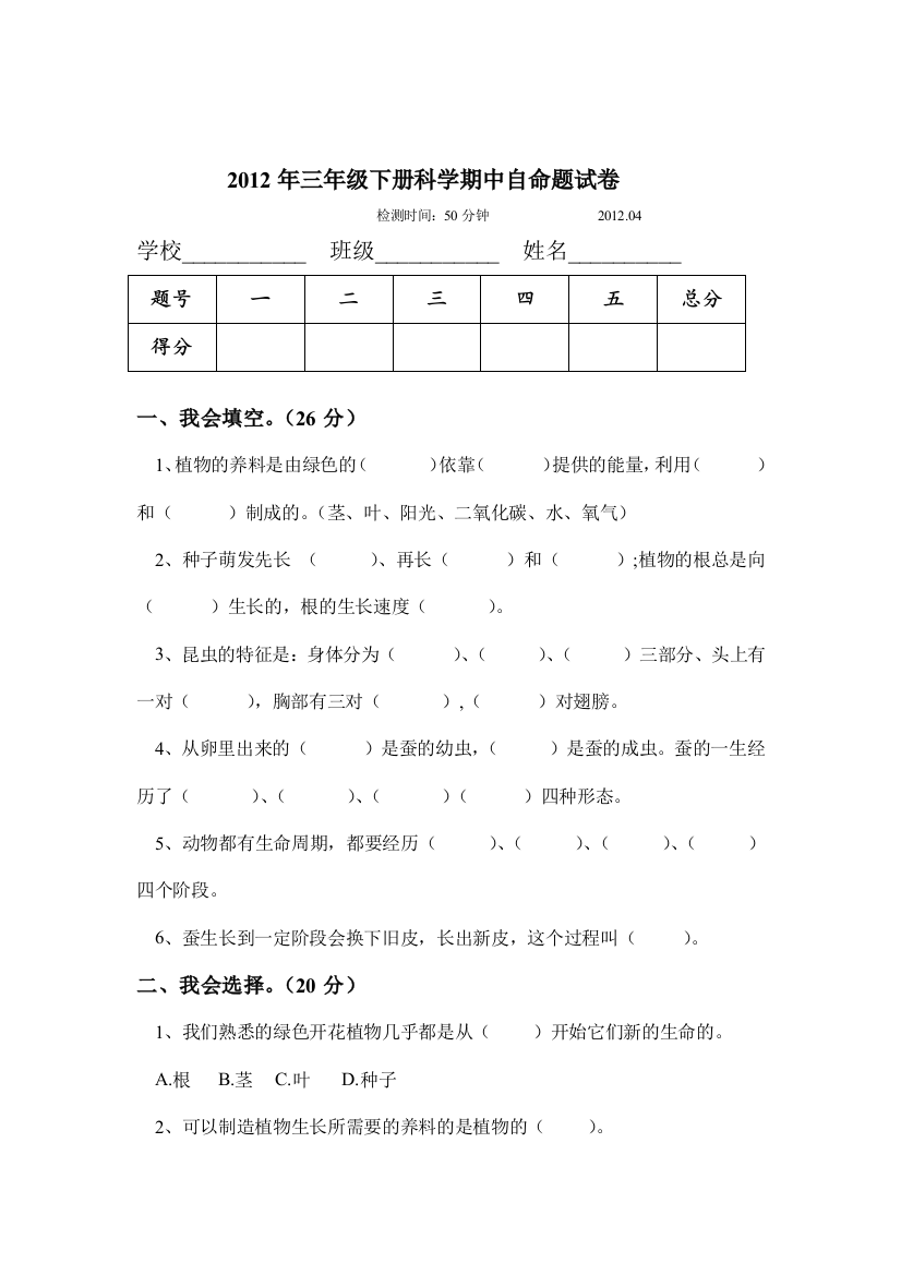 三年级下册期中科学自命题试卷