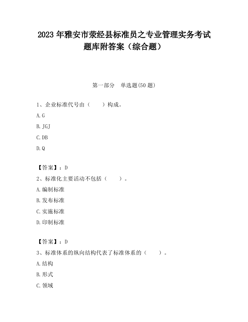 2023年雅安市荥经县标准员之专业管理实务考试题库附答案（综合题）