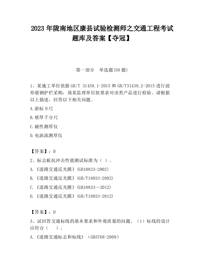 2023年陇南地区康县试验检测师之交通工程考试题库及答案【夺冠】