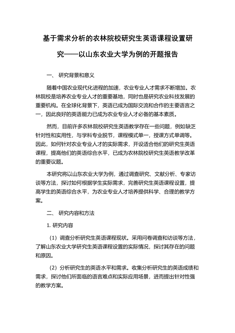 基于需求分析的农林院校研究生英语课程设置研究——以山东农业大学为例的开题报告