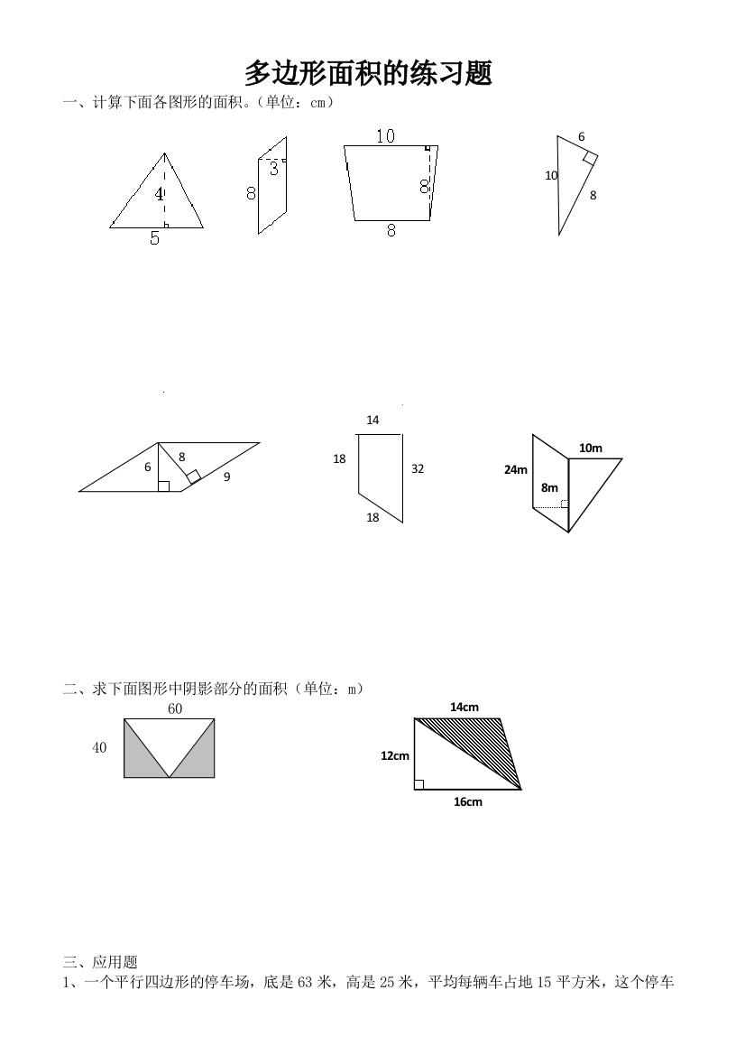 多边形面积的练习题-