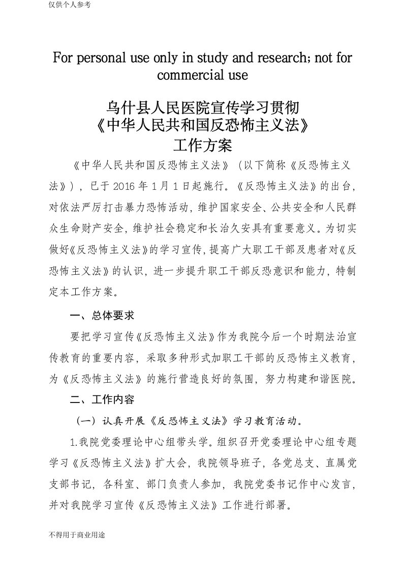 学习宣传反恐怖主义法工作方案