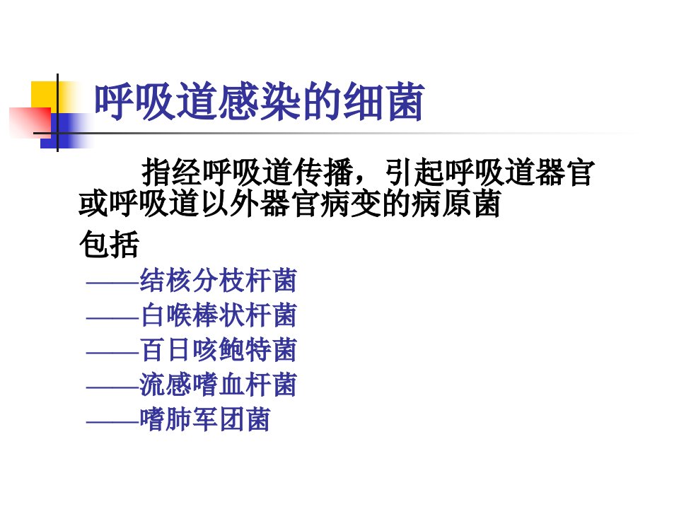 呼吸道感染的细菌