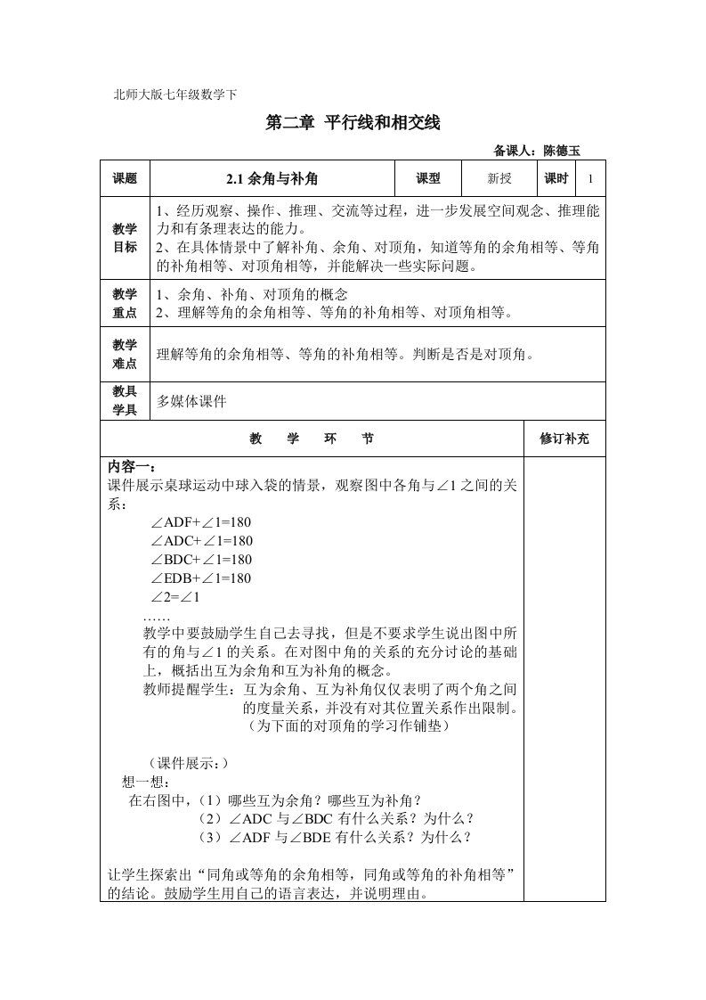 北师大版七年级数学下第二章平行线与相交线全章教案