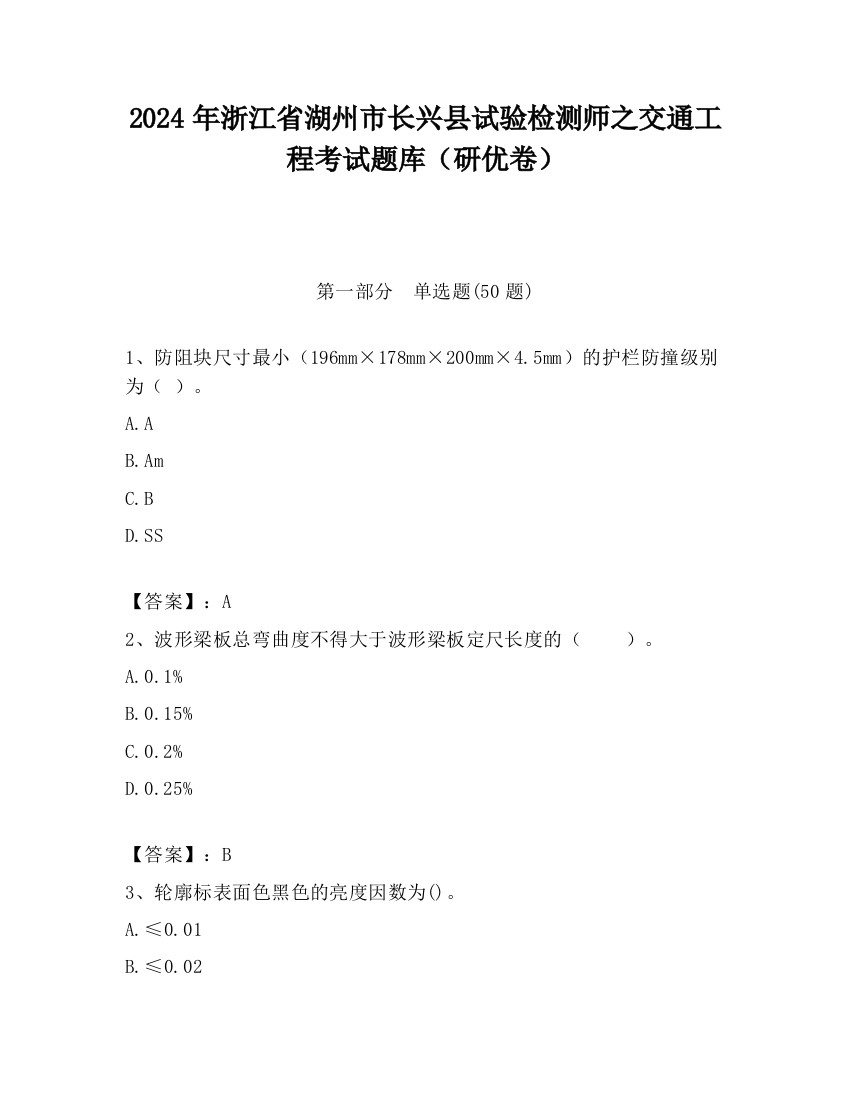 2024年浙江省湖州市长兴县试验检测师之交通工程考试题库（研优卷）