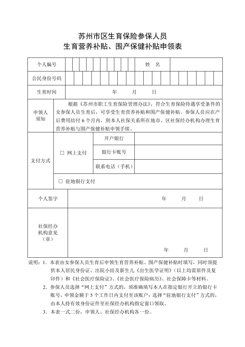 苏州市区生育保险参保人员生育营养补贴、围产保健补贴申领表