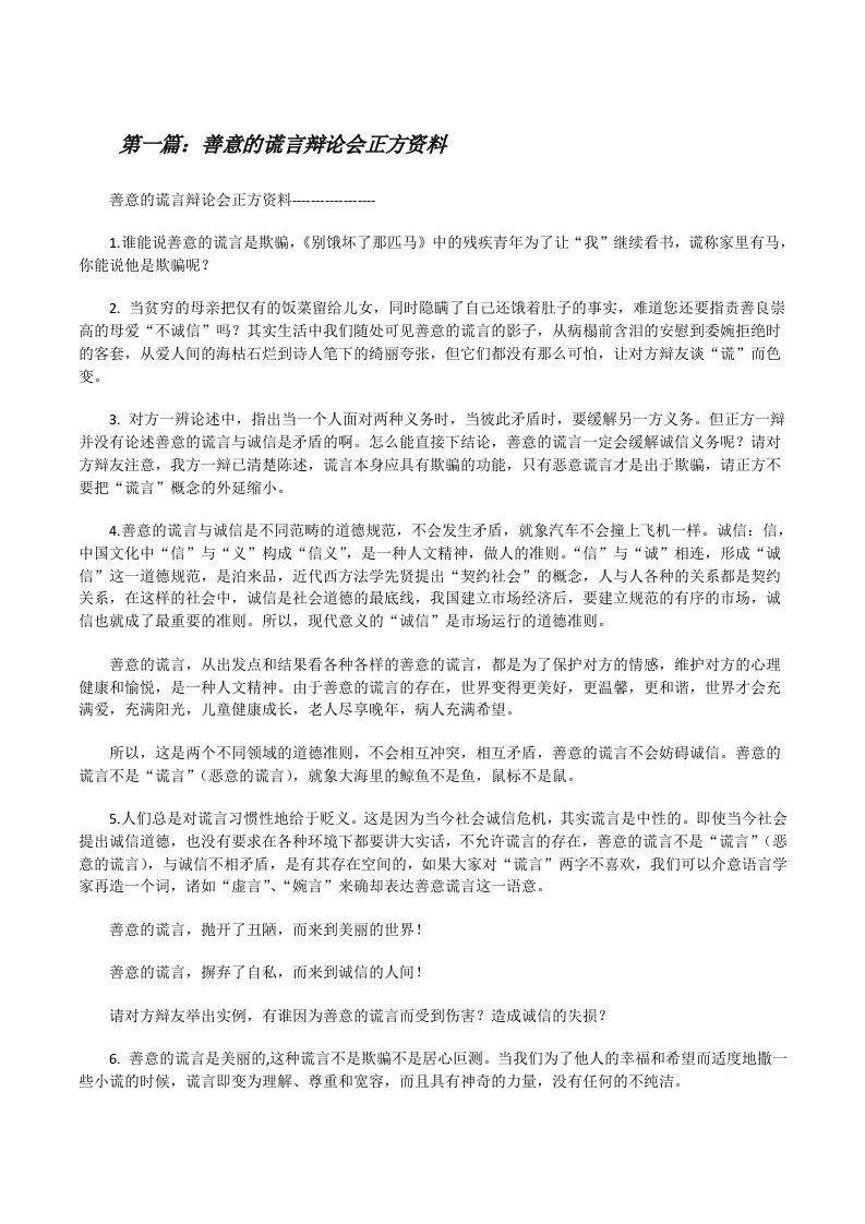 善意的谎言辩论会正方资料[修改版]