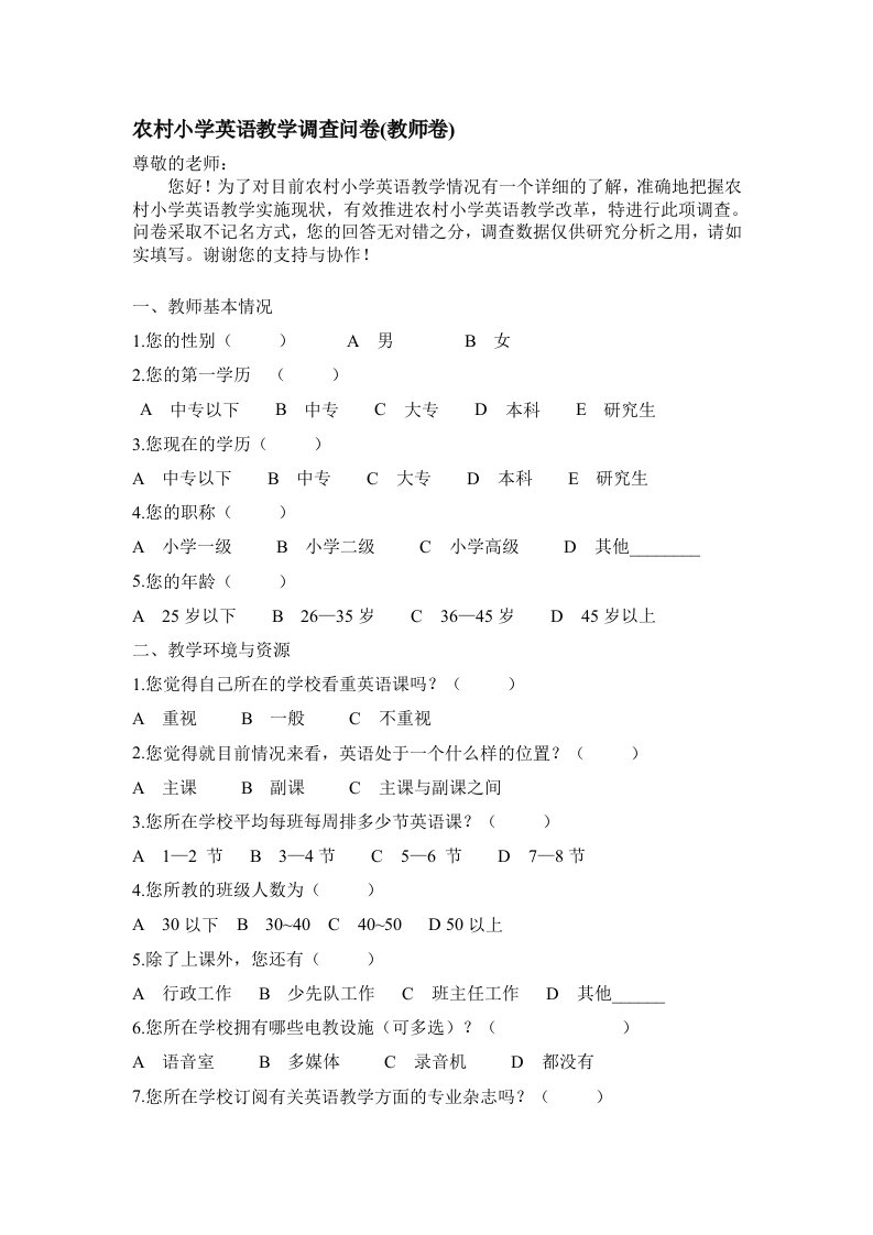 农村小学英语教学调查问卷