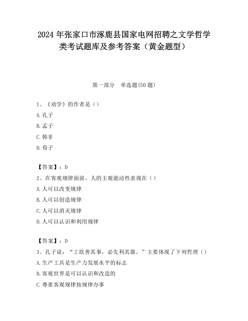 2024年张家口市涿鹿县国家电网招聘之文学哲学类考试题库及参考答案（黄金题型）