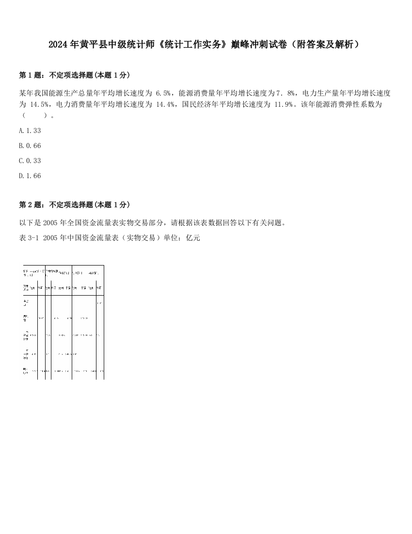 2024年黄平县中级统计师《统计工作实务》巅峰冲刺试卷（附答案及解析）