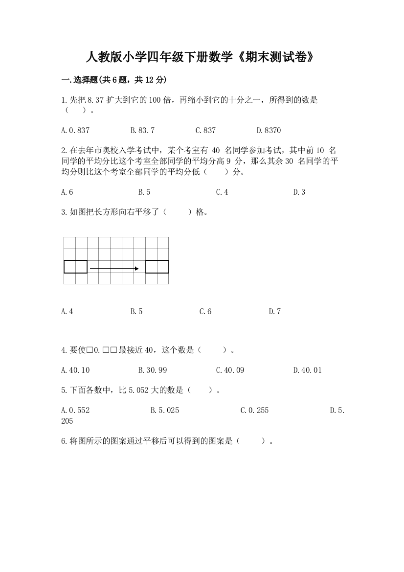 人教版小学四年级下册数学《期末测试卷》精品及答案