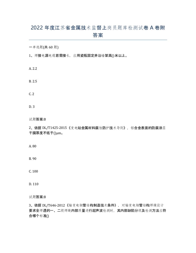 2022年度江苏省金属技术监督上岗员题库检测试卷A卷附答案