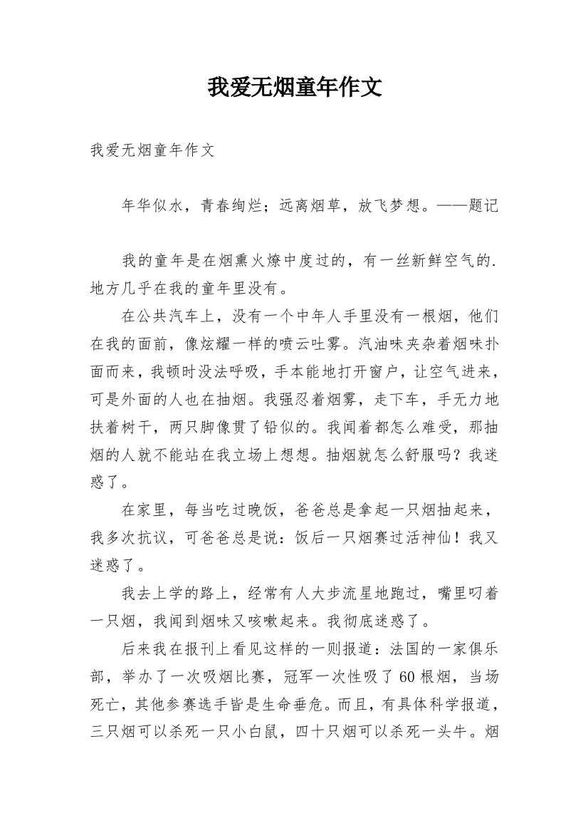 我爱无烟童年作文